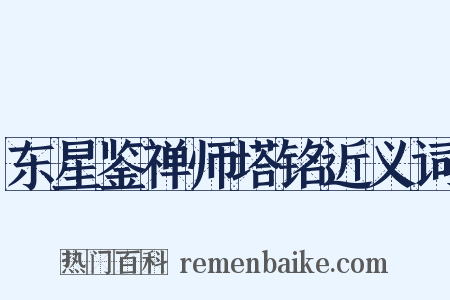 东星鉴禅师塔铭近义词是什么意思的图片